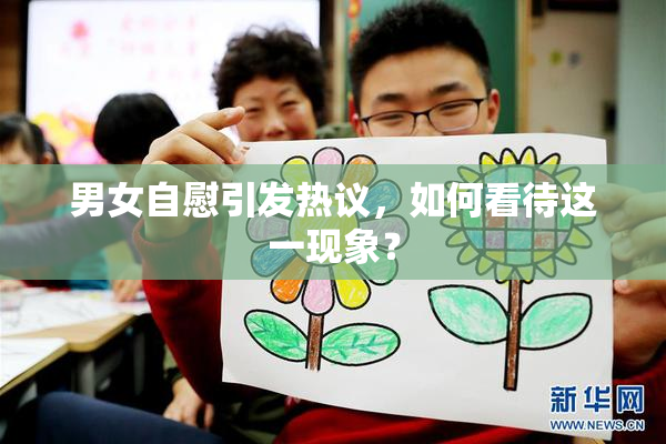 男女自慰引发热议，如何看待这一现象？