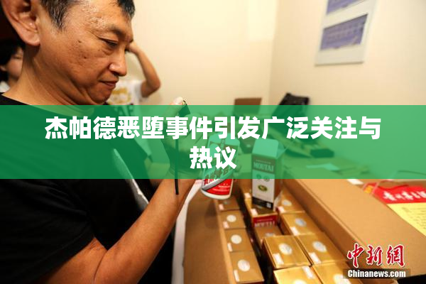 杰帕德恶堕事件引发广泛关注与热议