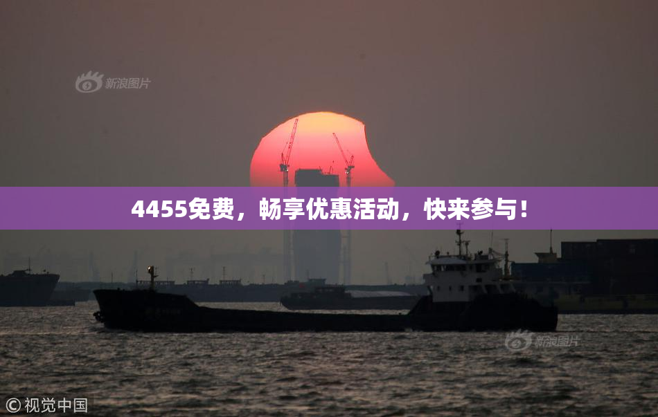 4455免费，畅享优惠活动，快来参与！