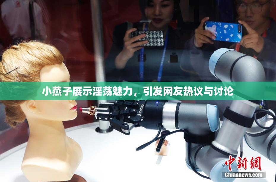 小燕子展示淫荡魅力，引发网友热议与讨论