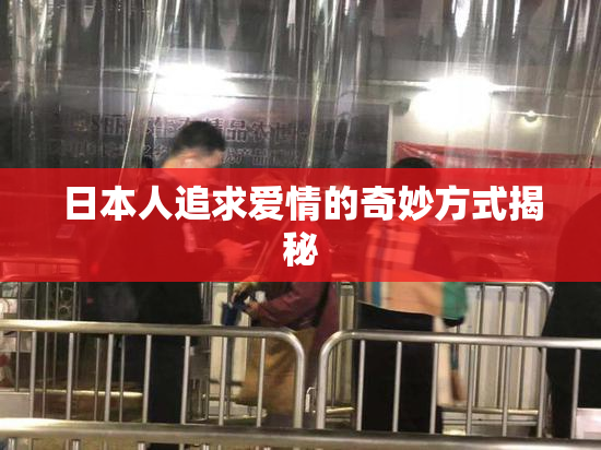 日本人追求爱情的奇妙方式揭秘