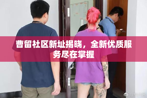 曹留社区新址揭晓，全新优质服务尽在掌握