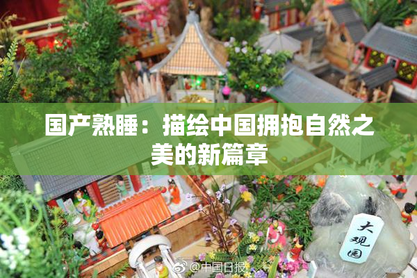 国产熟睡：描绘中国拥抱自然之美的新篇章