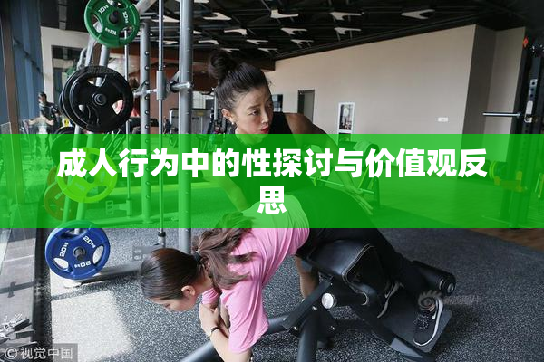 成人行为中的性探讨与价值观反思