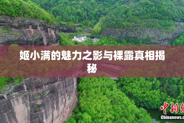 姬小满的魅力之影与裸露真相揭秘