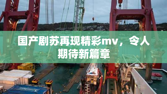 国产剧苏再现精彩mv，令人期待新篇章