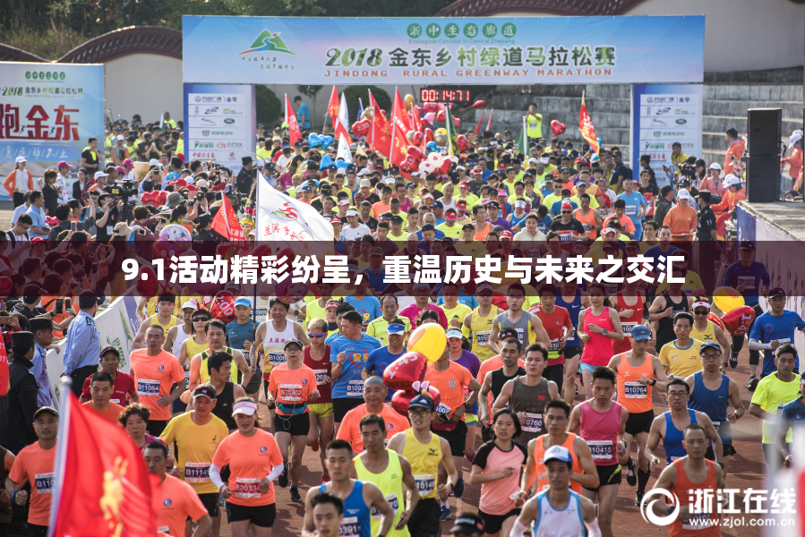 9.1活动精彩纷呈，重温历史与未来之交汇