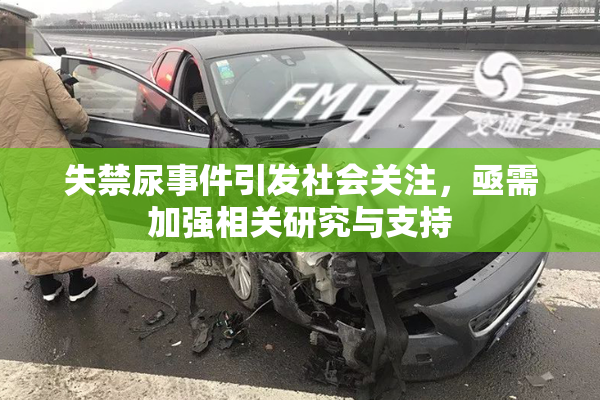 失禁尿事件引发社会关注，亟需加强相关研究与支持