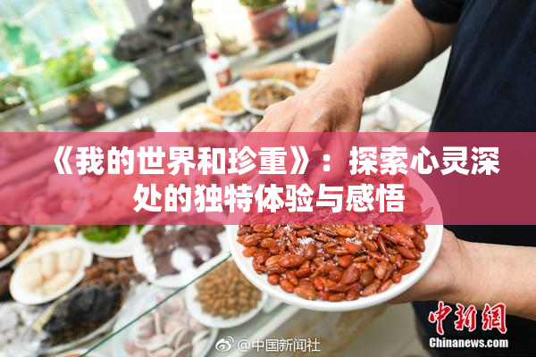 《我的世界和珍重》：探索心灵深处的独特体验与感悟