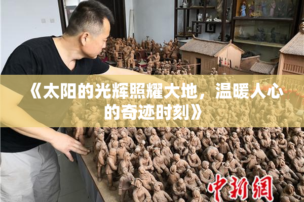 《太阳的光辉照耀大地，温暖人心的奇迹时刻》