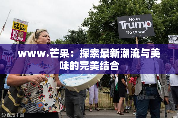 www.芒果：探索最新潮流与美味的完美结合