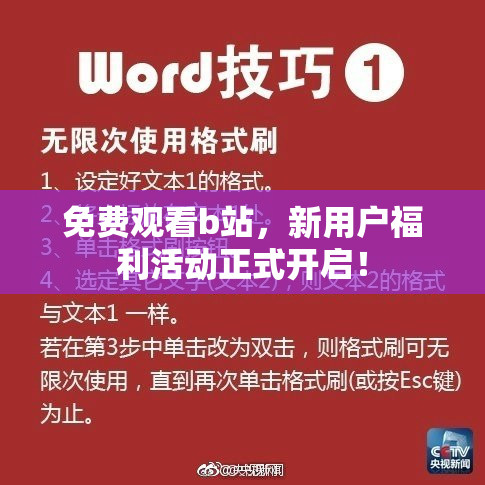 免费观看b站，新用户福利活动正式开启！