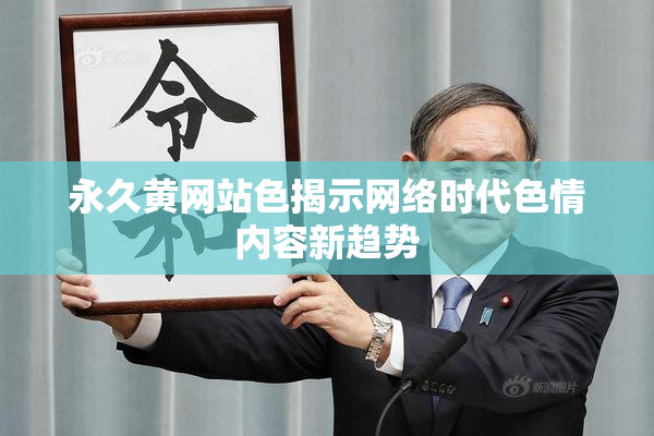 永久黄网站色揭示网络时代色情内容新趋势