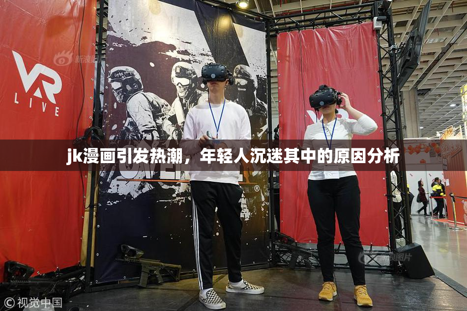 jk漫画引发热潮，年轻人沉迷其中的原因分析