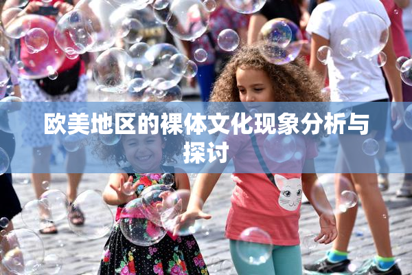 欧美地区的裸体文化现象分析与探讨
