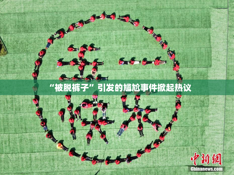 “被脱裤子”引发的尴尬事件掀起热议