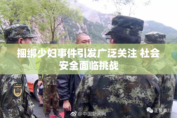捆绑少妇事件引发广泛关注 社会安全面临挑战