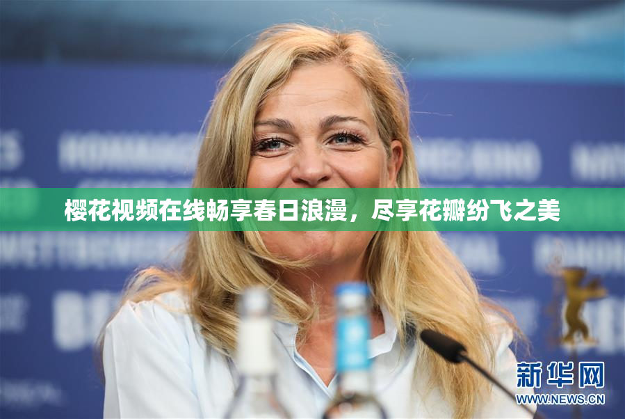 樱花视频在线畅享春日浪漫，尽享花瓣纷飞之美