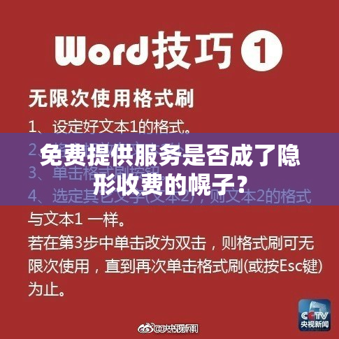 免费提供服务是否成了隐形收费的幌子？