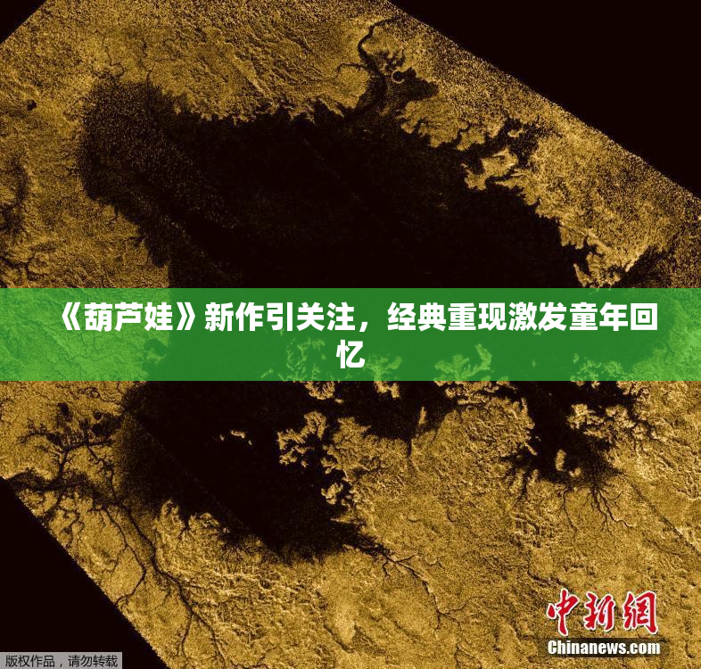 《葫芦娃》新作引关注，经典重现激发童年回忆