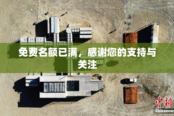 免费名额已满，感谢您的支持与关注