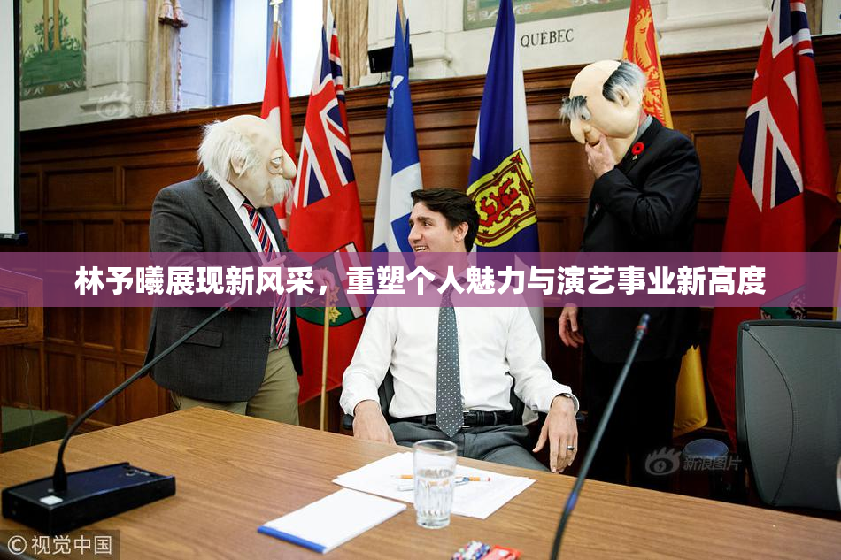 林予曦展现新风采，重塑个人魅力与演艺事业新高度