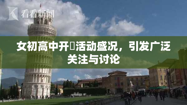 女初高中开笣活动盛况，引发广泛关注与讨论