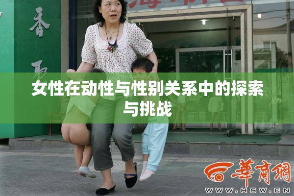 女性在动性与性别关系中的探索与挑战