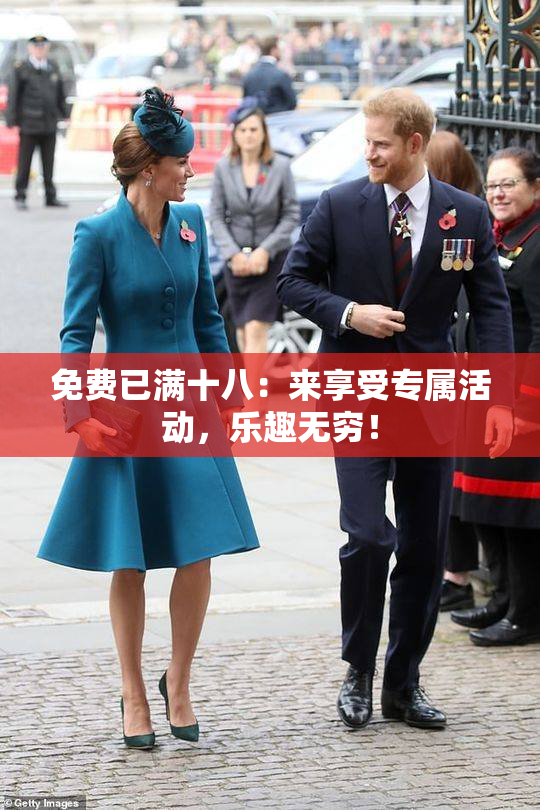 免费已满十八：来享受专属活动，乐趣无穷！