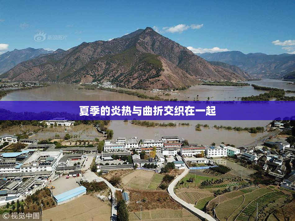 夏季的炎热与曲折交织在一起