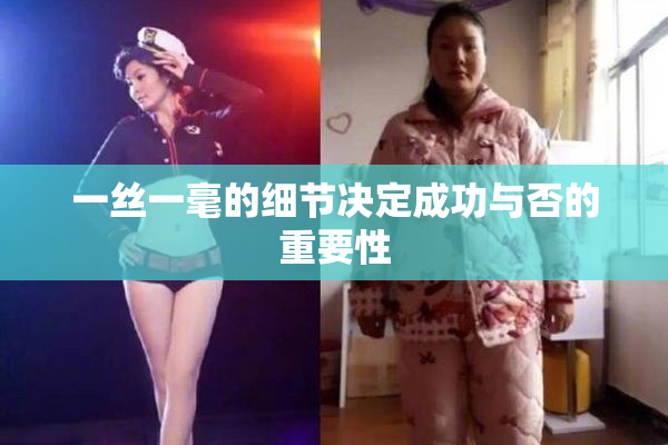 一丝一毫的细节决定成功与否的重要性