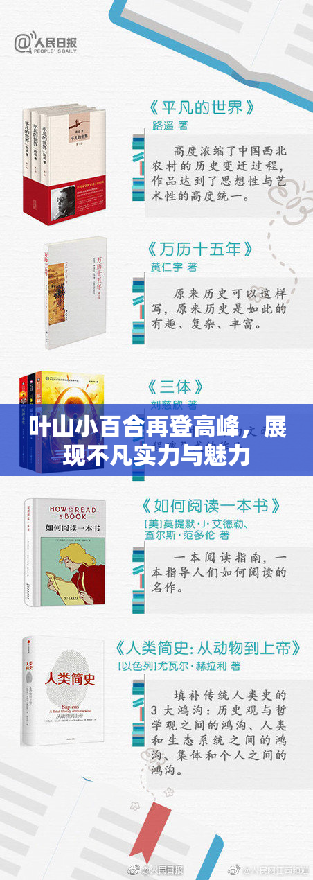叶山小百合再登高峰，展现不凡实力与魅力