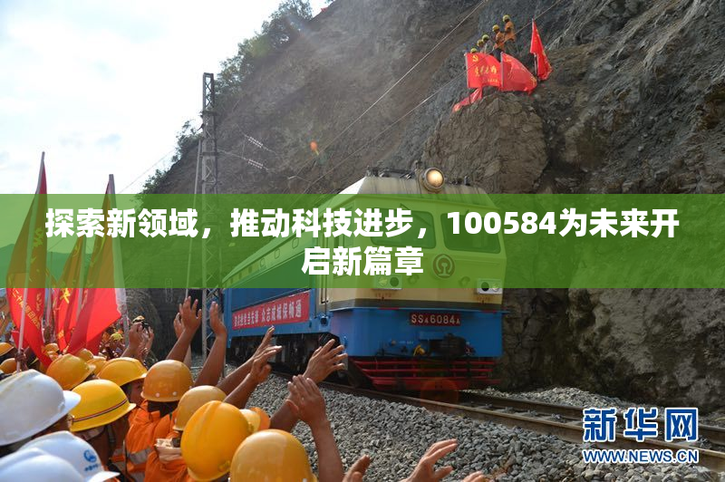 探索新领域，推动科技进步，100584为未来开启新篇章