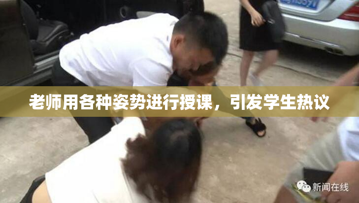 老师用各种姿势进行授课，引发学生热议