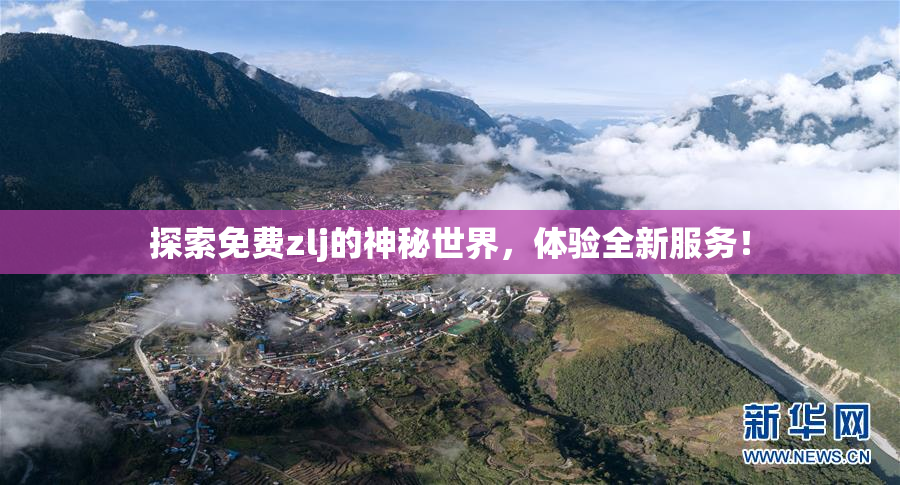 探索免费zlj的神秘世界，体验全新服务！