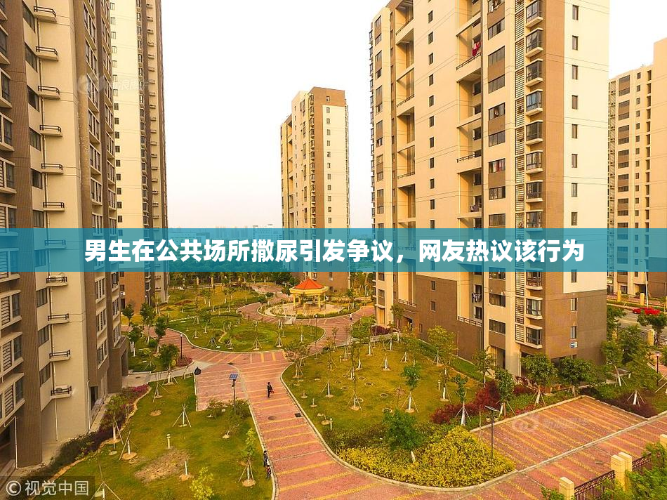 男生在公共场所撒尿引发争议，网友热议该行为