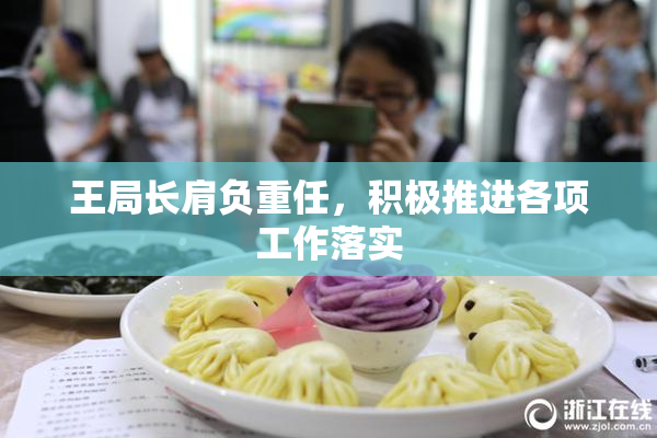 王局长肩负重任，积极推进各项工作落实