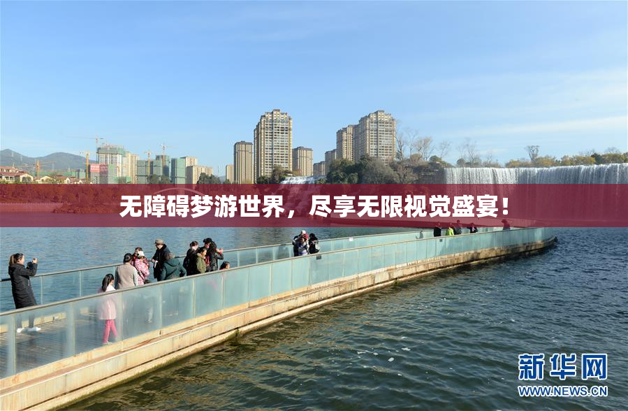 无障碍梦游世界，尽享无限视觉盛宴！