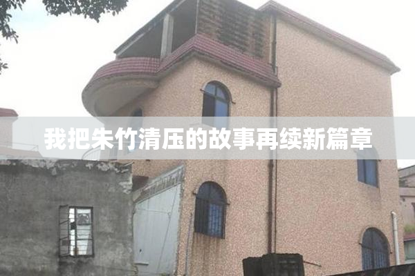 我把朱竹清压的故事再续新篇章
