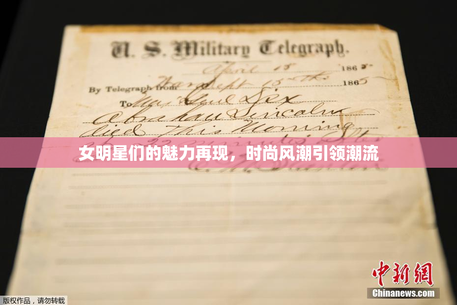 女明星们的魅力再现，时尚风潮引领潮流
