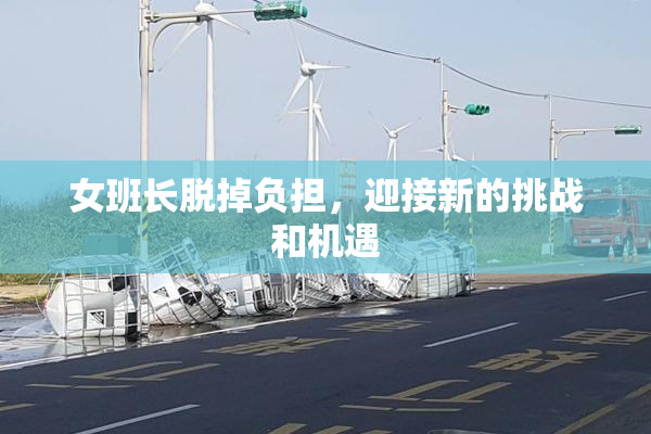 女班长脱掉负担，迎接新的挑战和机遇