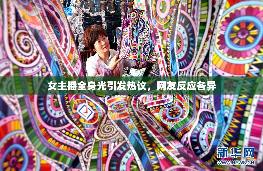 女主播全身光引发热议，网友反应各异