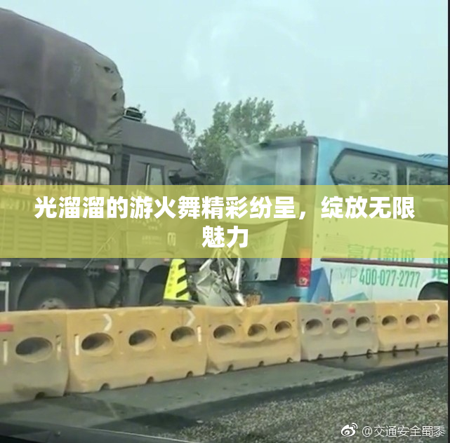 光溜溜的游火舞精彩纷呈，绽放无限魅力