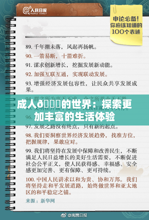 成人🍆的世界：探索更加丰富的生活体验