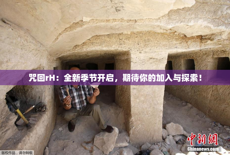 咒回rH：全新季节开启，期待你的加入与探索！