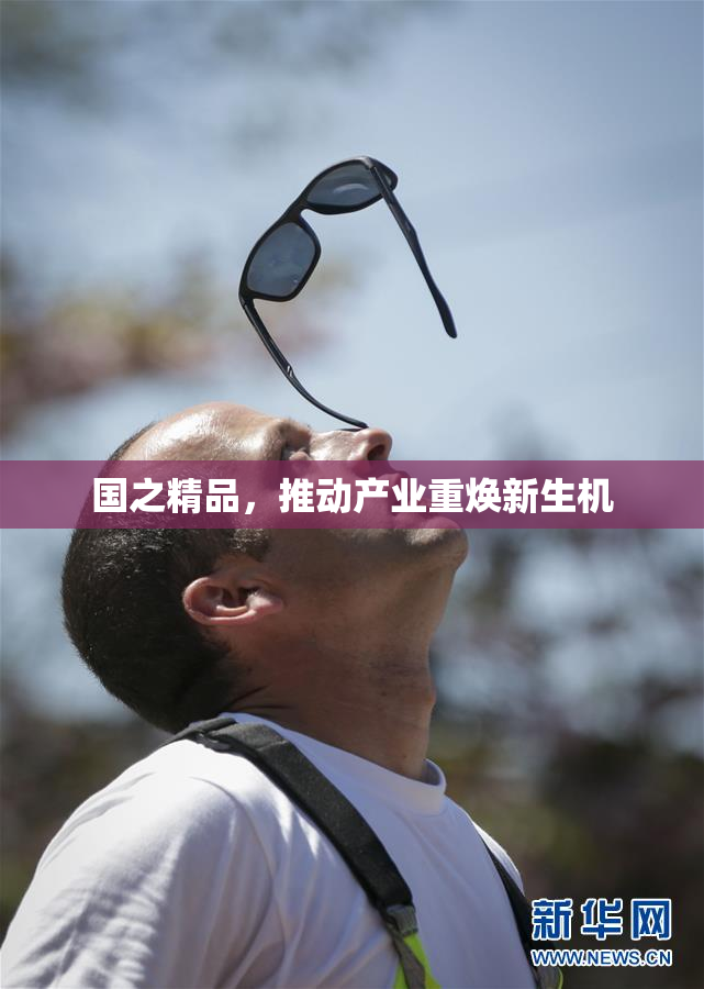 国之精品，推动产业重焕新生机
