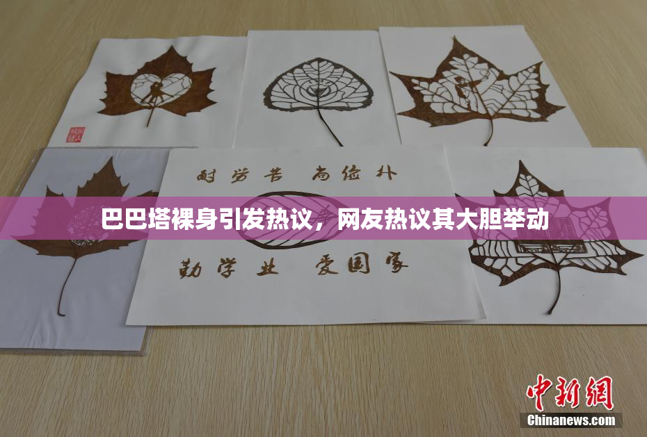 巴巴塔裸身引发热议，网友热议其大胆举动