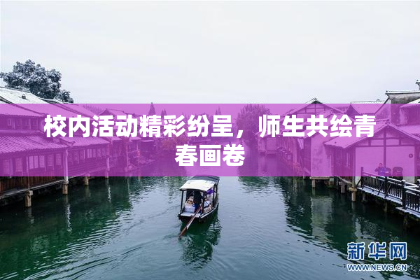 校内活动精彩纷呈，师生共绘青春画卷