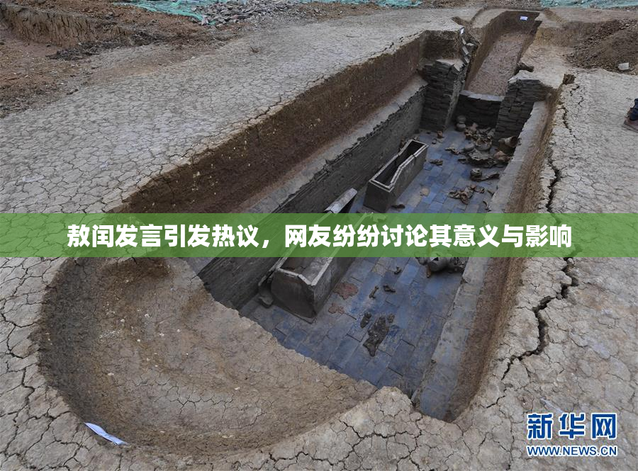 敖闰发言引发热议，网友纷纷讨论其意义与影响
