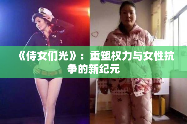 《侍女们光》：重塑权力与女性抗争的新纪元